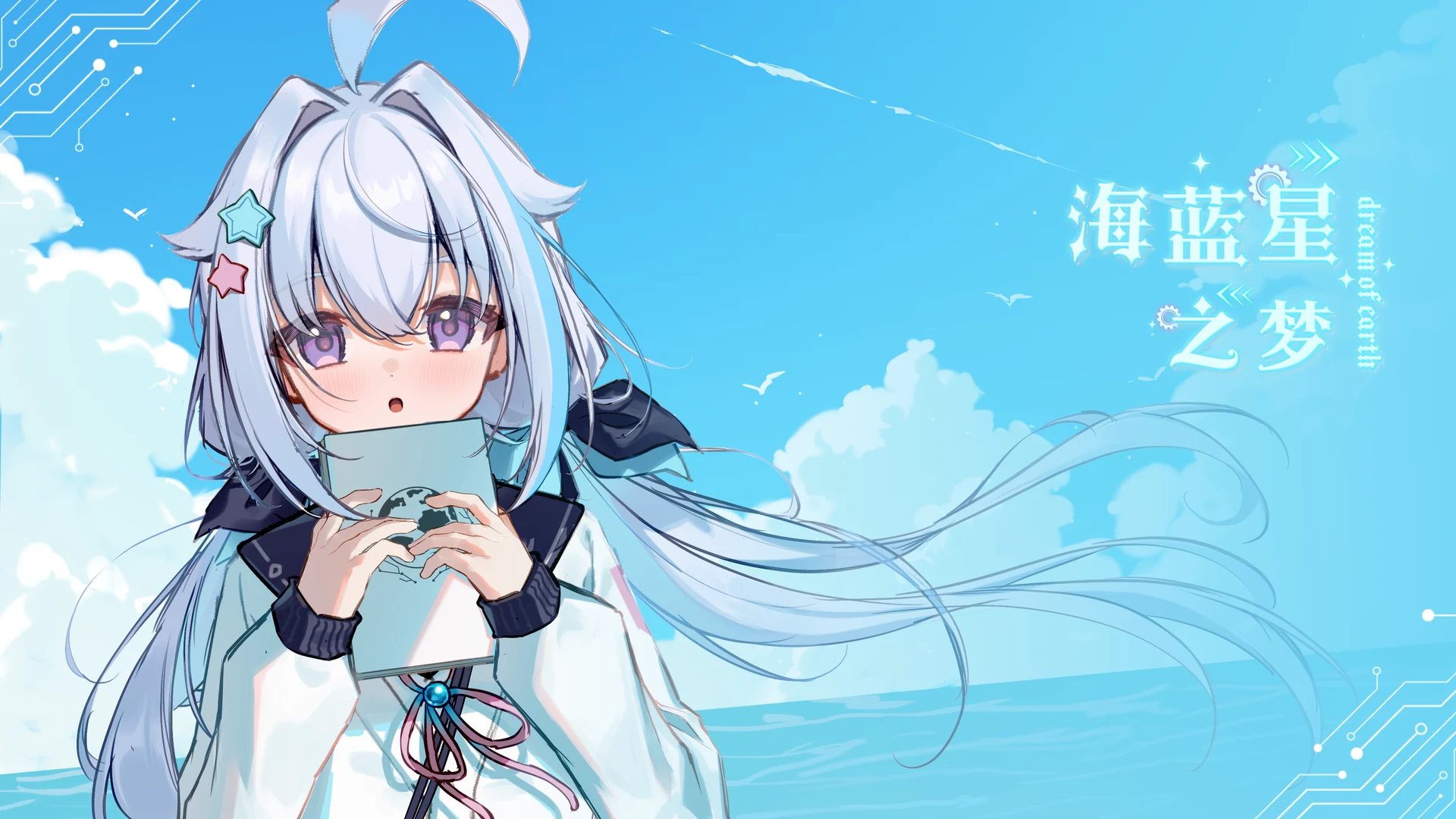 《海蓝星之梦》小米手环移植版封面