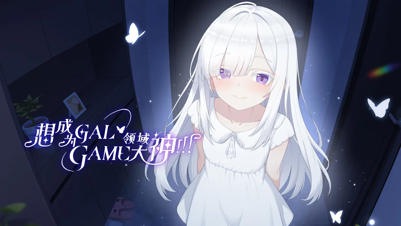 《想成为 Galgame 领域大神！！！》小米手环移植版封面